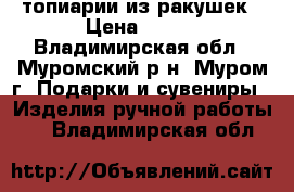 топиарии из ракушек › Цена ­ 500 - Владимирская обл., Муромский р-н, Муром г. Подарки и сувениры » Изделия ручной работы   . Владимирская обл.